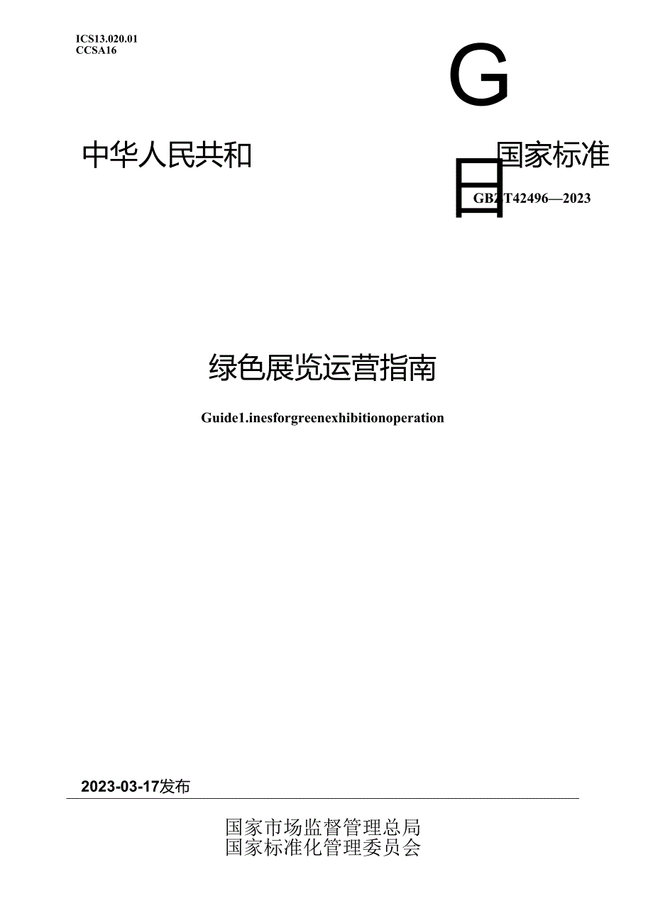 GB_T 42496-2023 绿色展览运营指南.docx_第1页