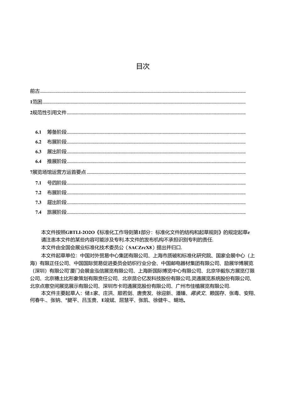 GB_T 42496-2023 绿色展览运营指南.docx_第2页