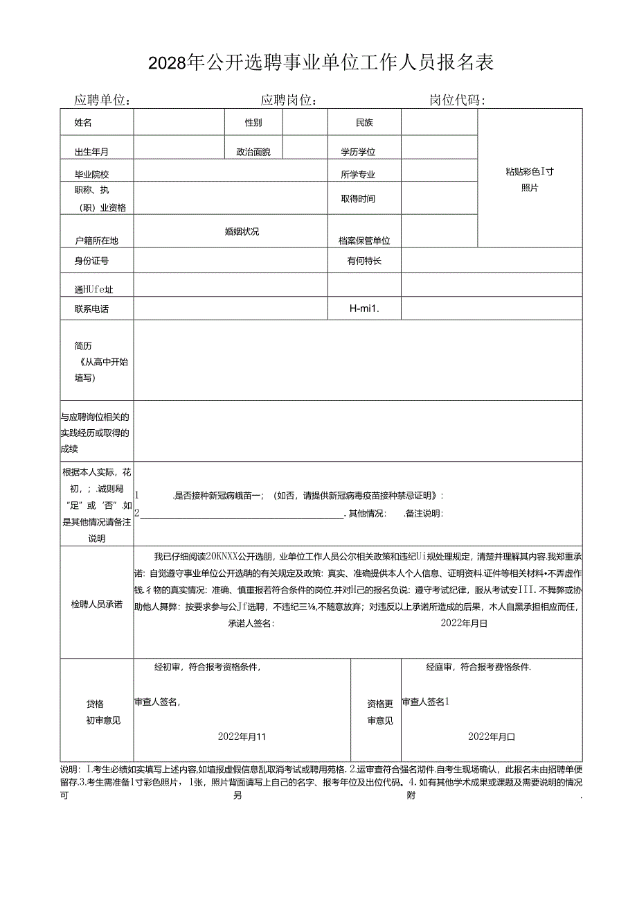 2028年公开选聘事业单位工作人员报名表.docx_第1页