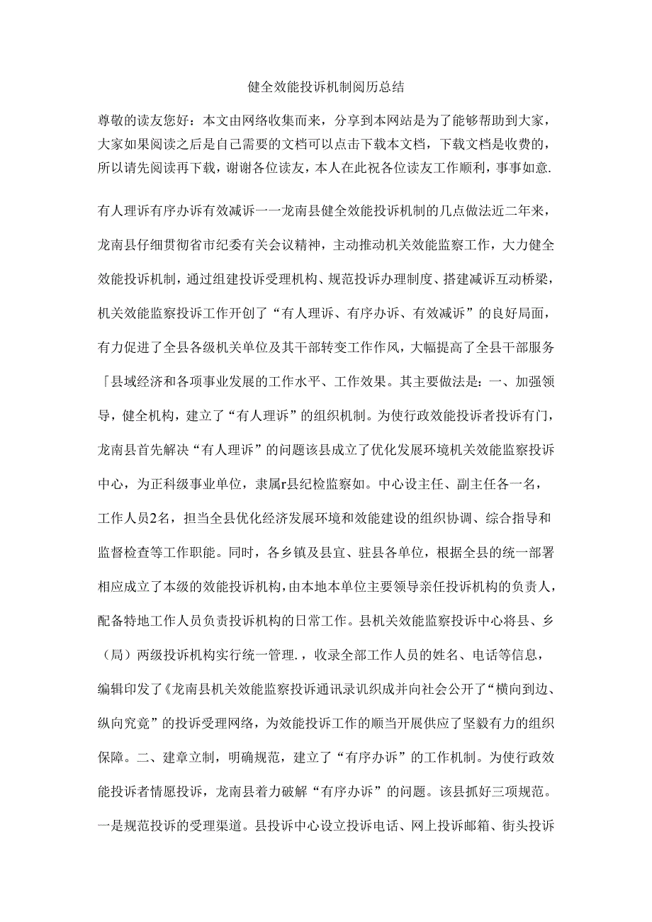 健全效能投诉机制经验总结.docx_第1页