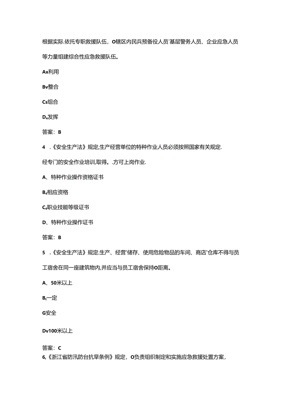 2024年乡镇(街道)综合性应急救援队伍理论考试题库300题（含答案）.docx_第2页