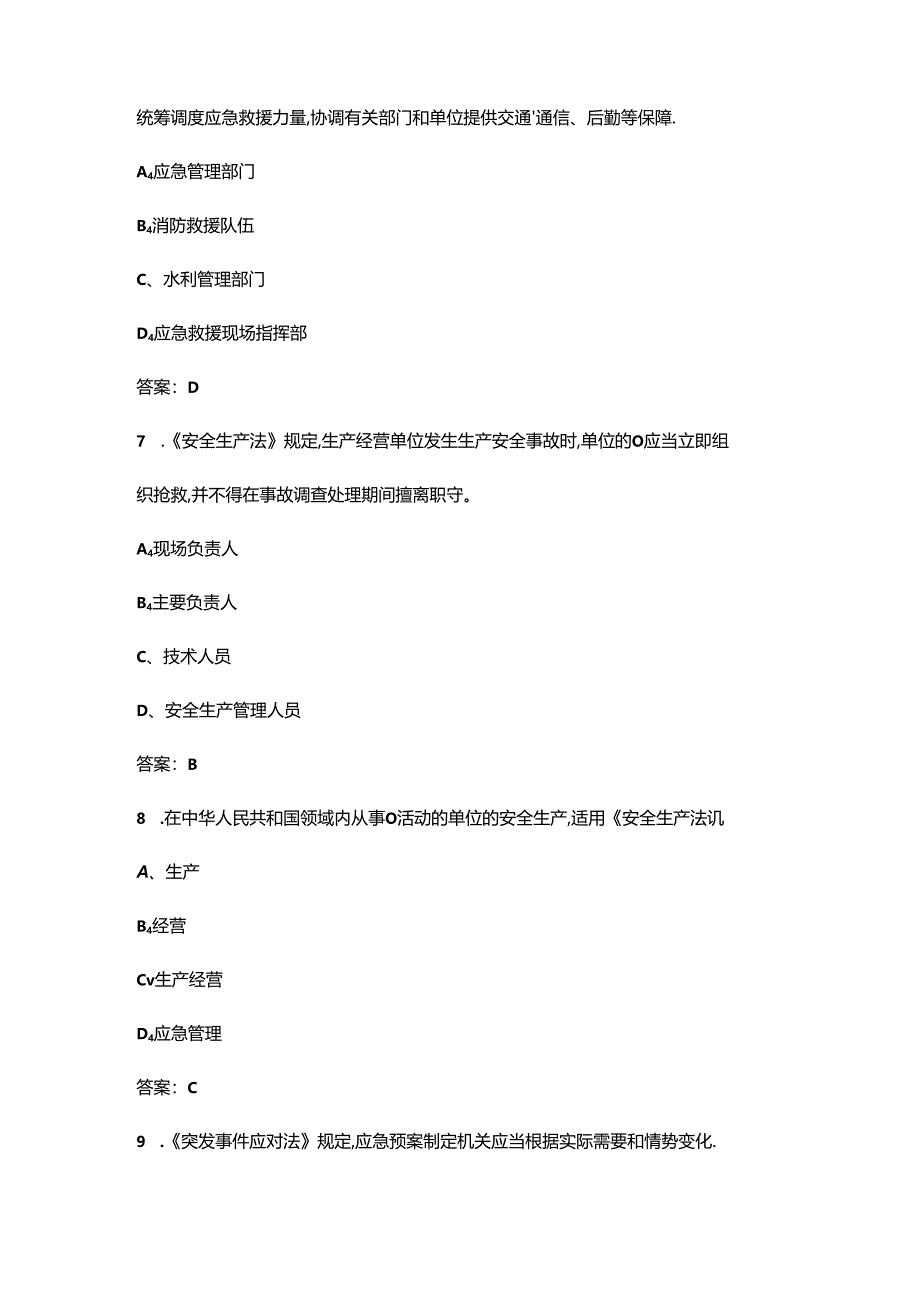 2024年乡镇(街道)综合性应急救援队伍理论考试题库300题（含答案）.docx_第3页