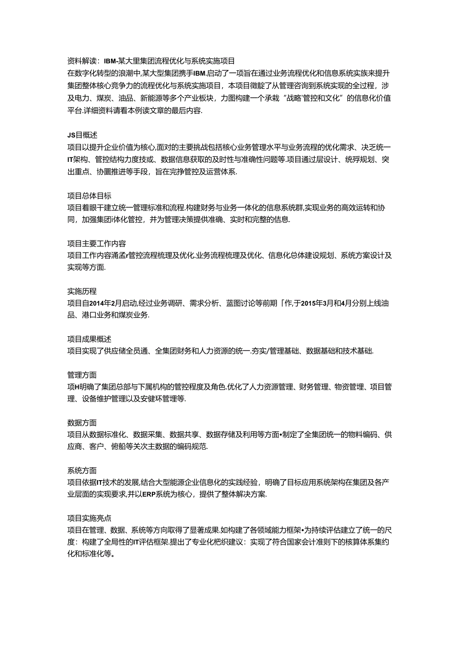 IBM-某大型集团流程优化与系统实施项目.docx_第1页