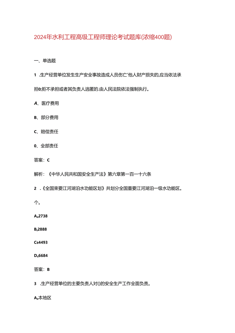 2024年水利工程高级工程师理论考试题库（浓缩400题）.docx_第1页