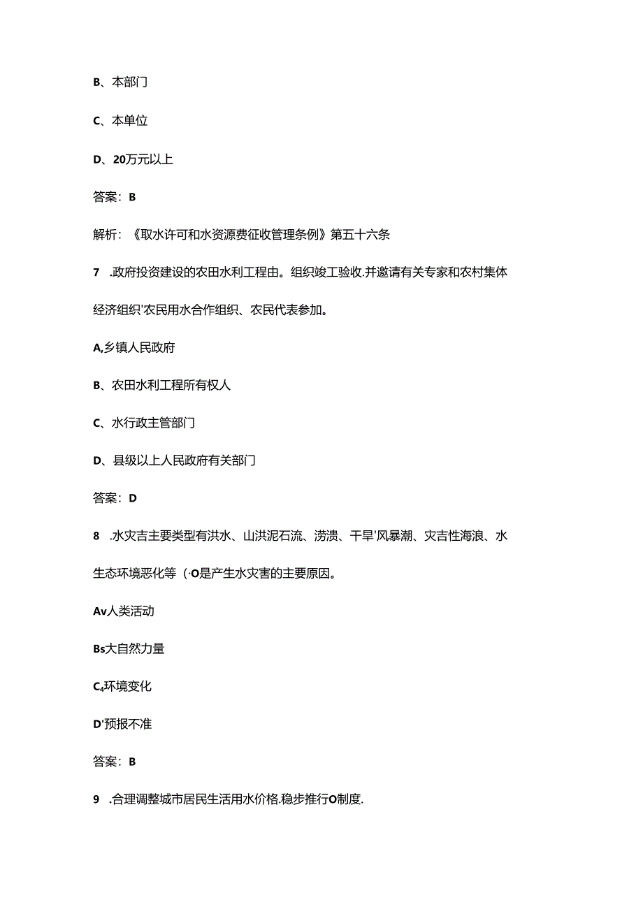 2024年水利工程高级工程师理论考试题库（浓缩400题）.docx_第2页