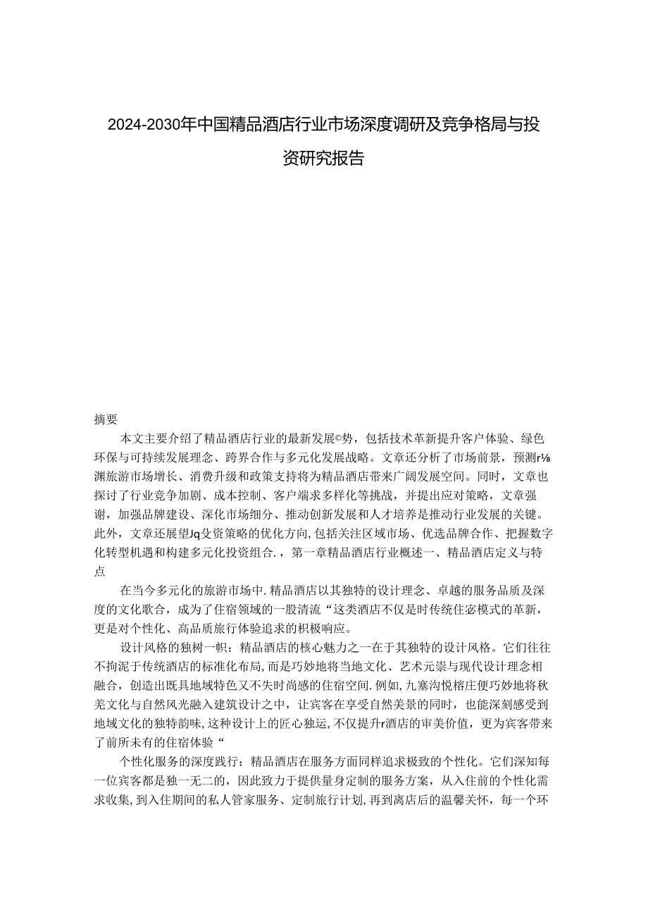 2024-2030年中国精品酒店行业市场深度调研及竞争格局与投资研究报告.docx_第1页