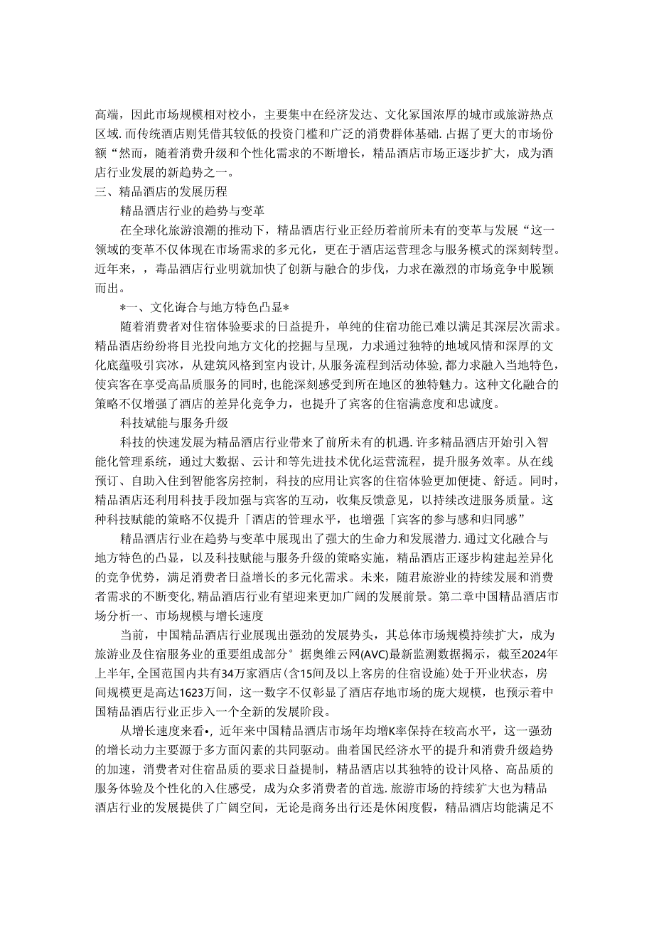 2024-2030年中国精品酒店行业市场深度调研及竞争格局与投资研究报告.docx_第3页