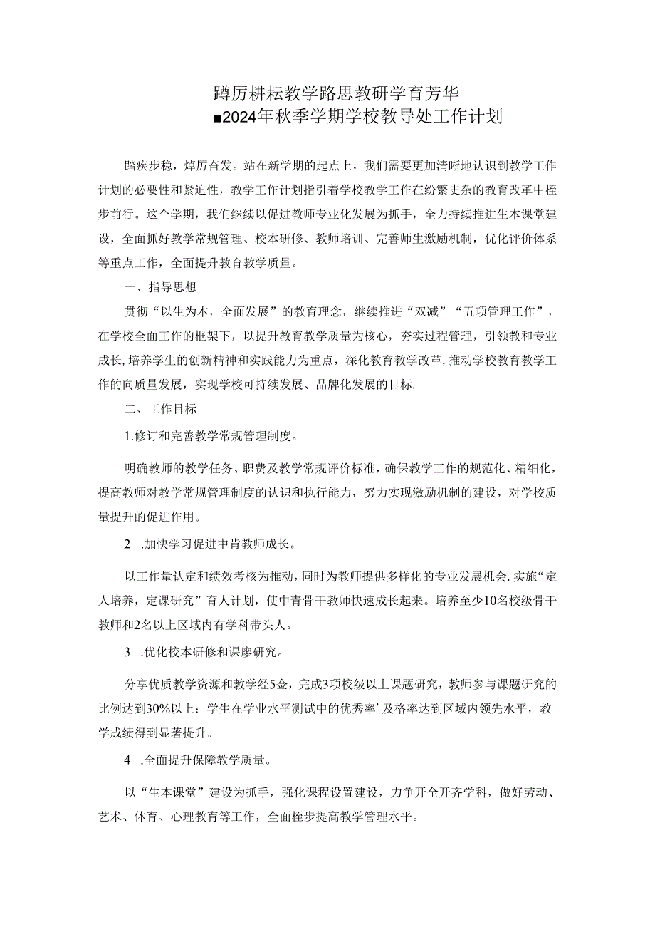 2024-2025学年度第一学期学校教导处工作计划.docx_第1页