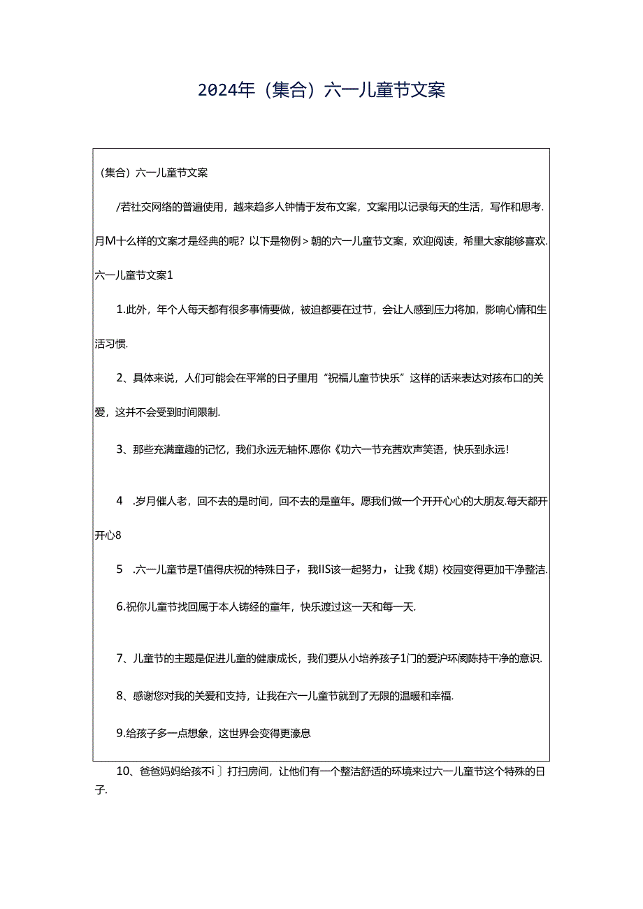 2024年（集合）六一儿童节文案.docx_第1页