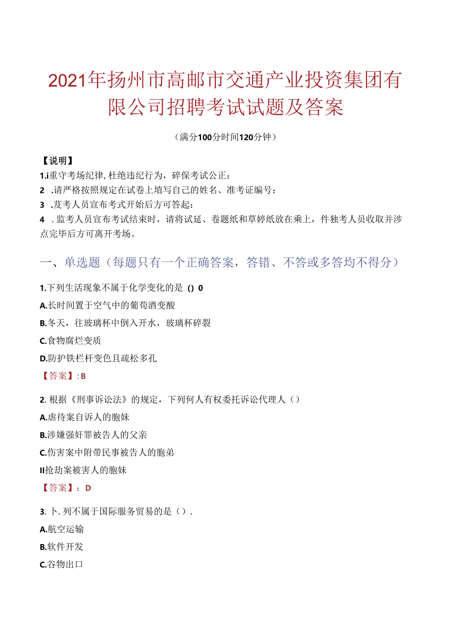 2021年扬州市高邮市交通产业投资集团有限公司招聘考试试题及答案.docx_第1页