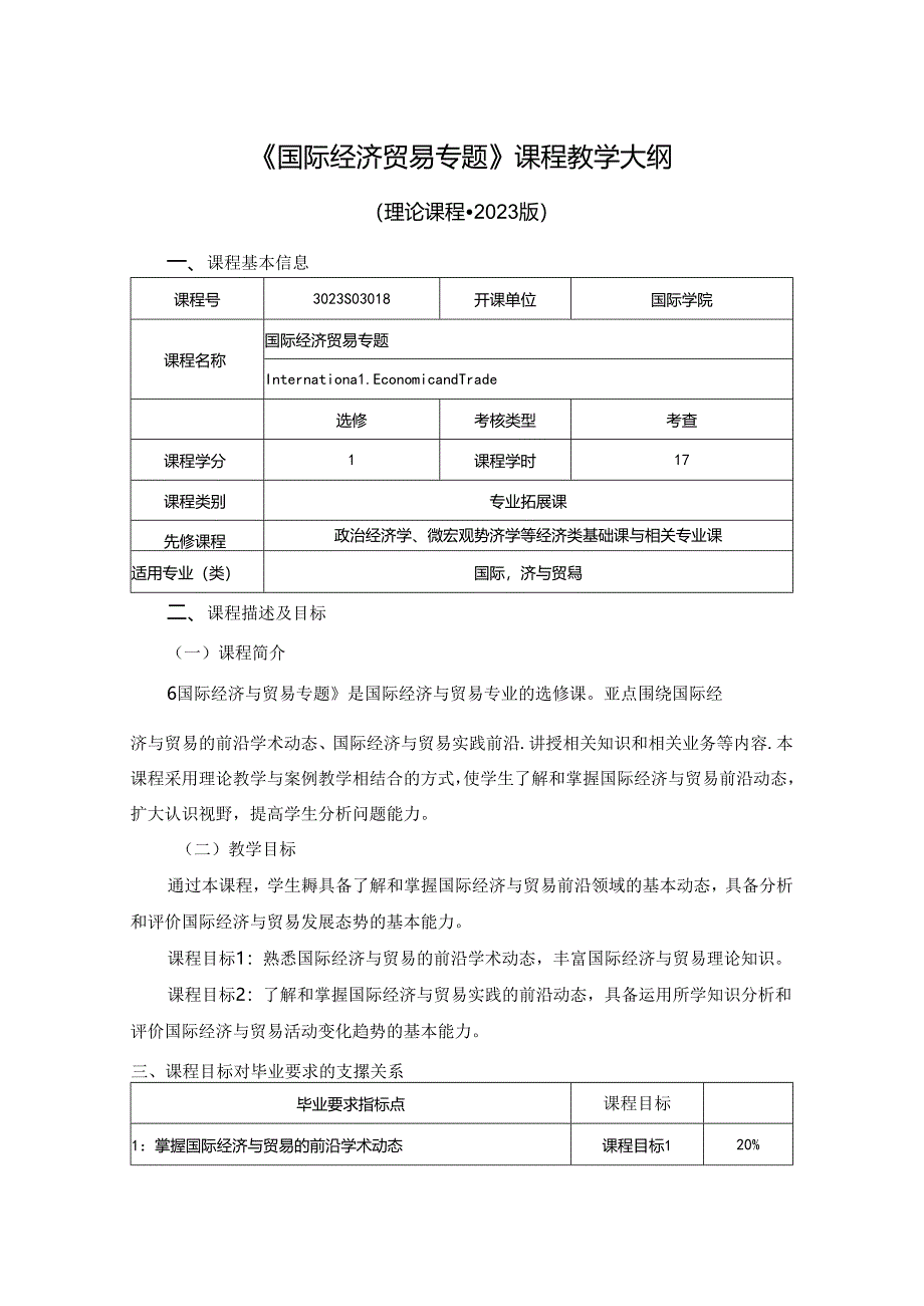 3023S03018-国际经济贸易专题-2023版人才培养方案课程教学大纲.docx_第1页