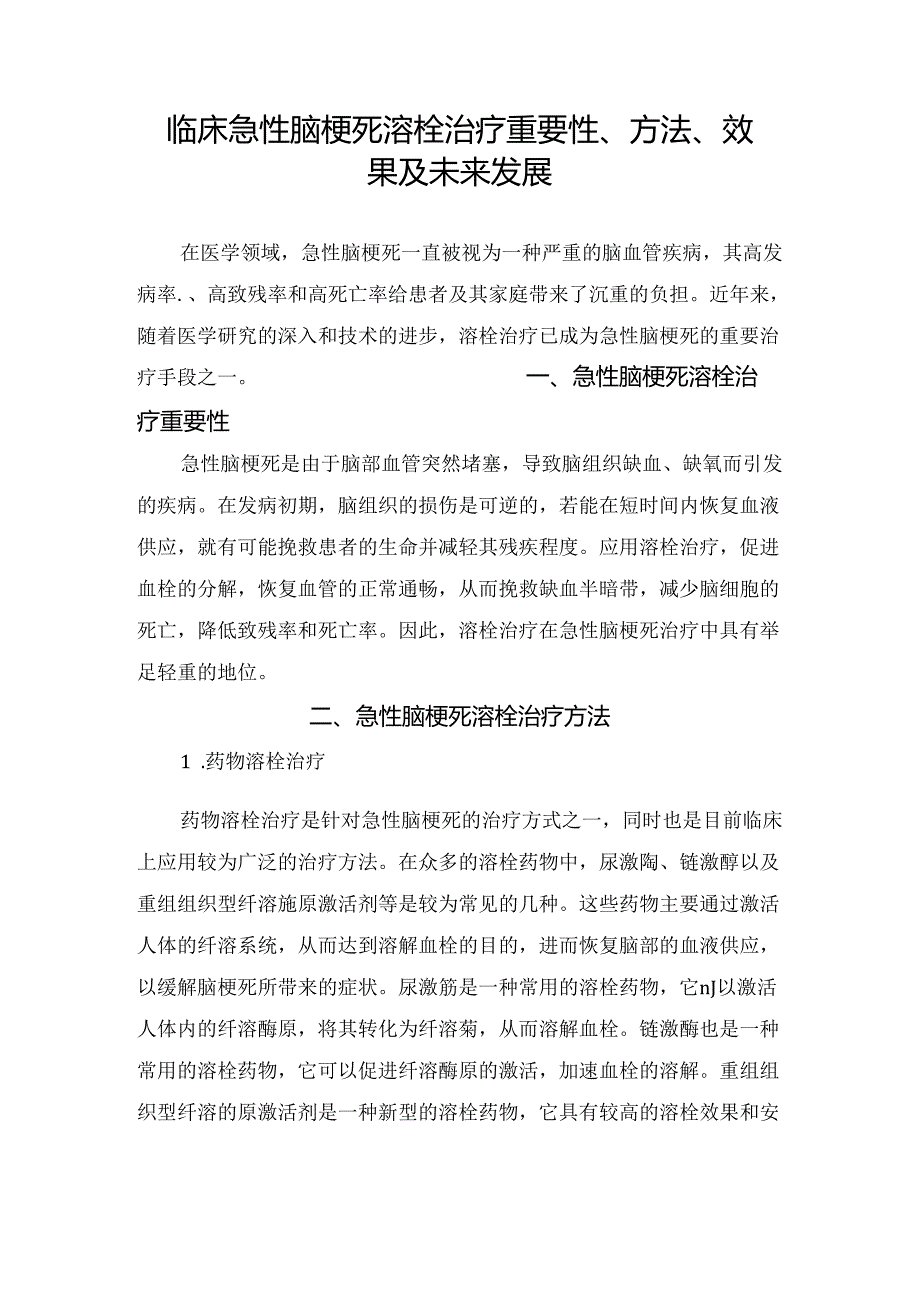 临床急性脑梗死溶栓治疗重要性、方法、效果及未来发展.docx_第1页