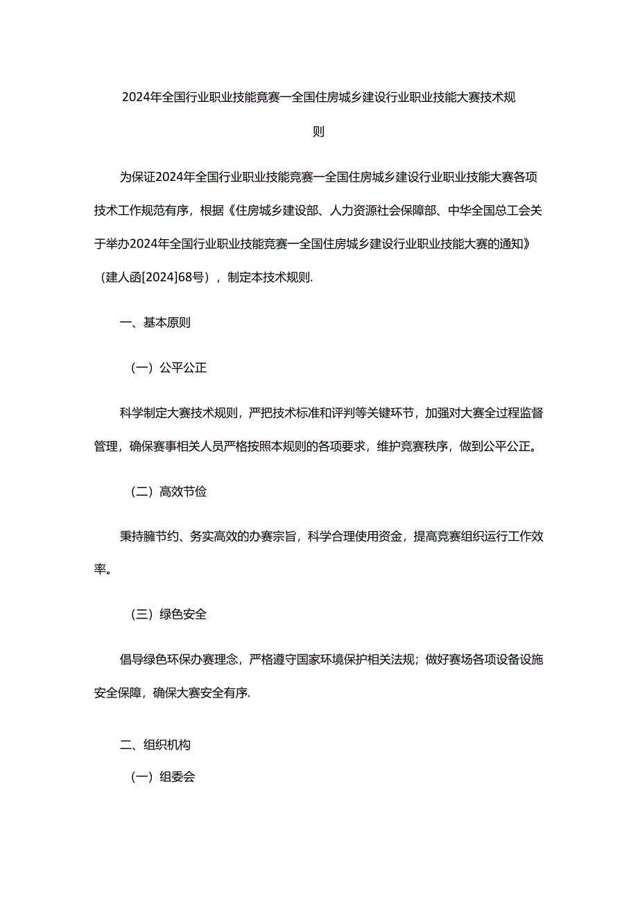 2024年全国行业职业技能竞赛—全国住房城乡建设行业职业技能大赛技术规则.docx_第1页