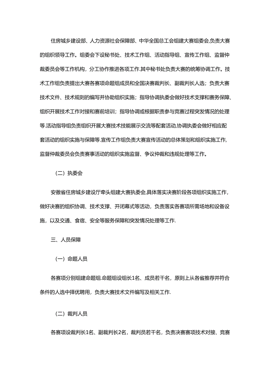 2024年全国行业职业技能竞赛—全国住房城乡建设行业职业技能大赛技术规则.docx_第2页