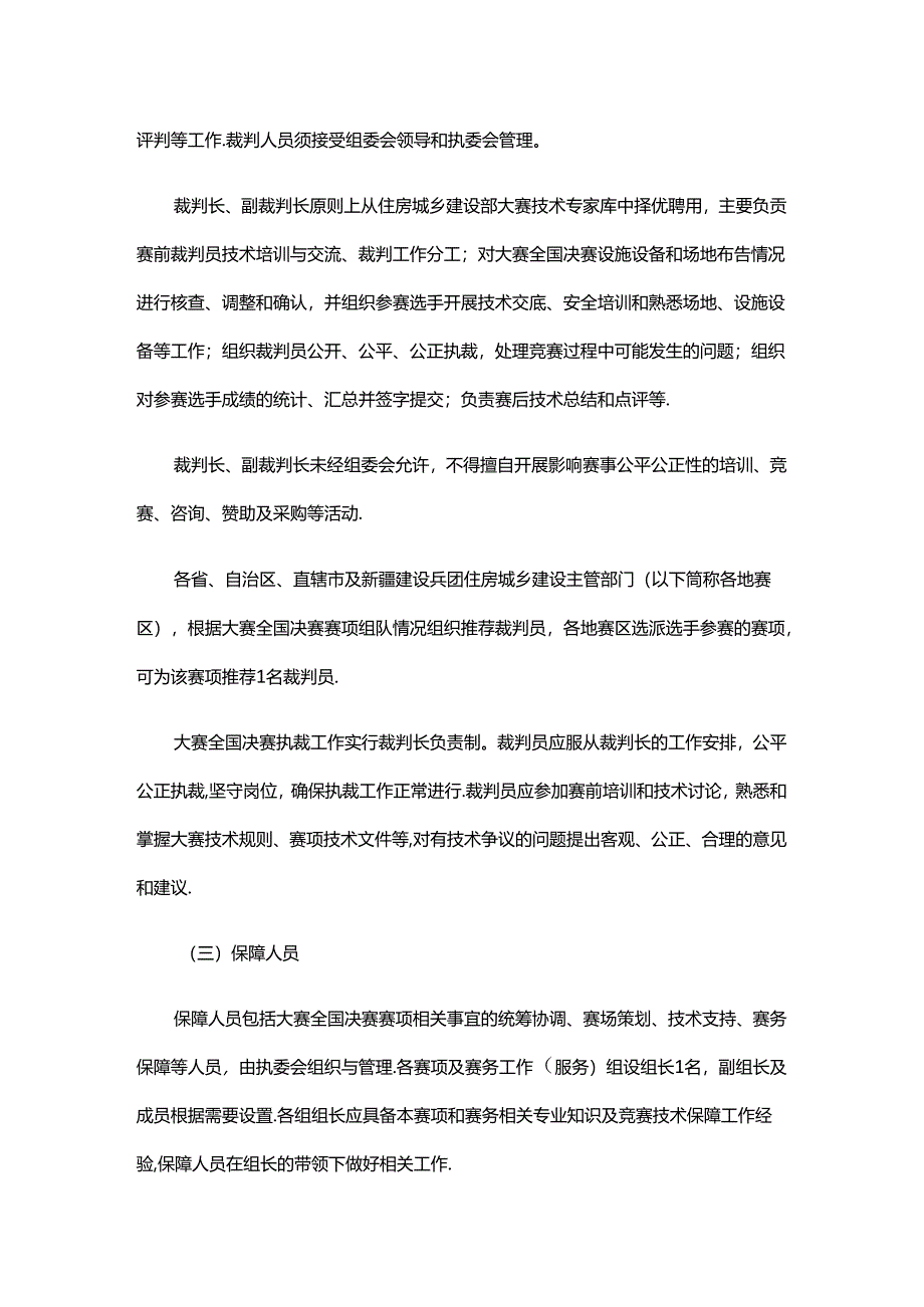 2024年全国行业职业技能竞赛—全国住房城乡建设行业职业技能大赛技术规则.docx_第3页