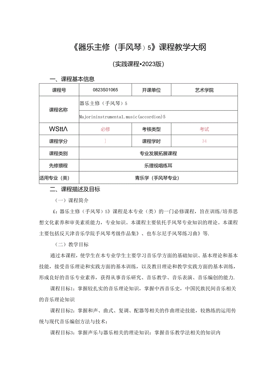 0823S01065-器乐主修(手风琴)5-2023版人才培养方案课程教学大纲.docx_第1页