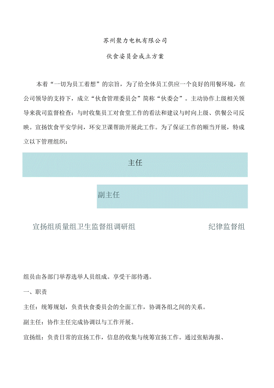 伙食委员会成立方案.docx_第1页