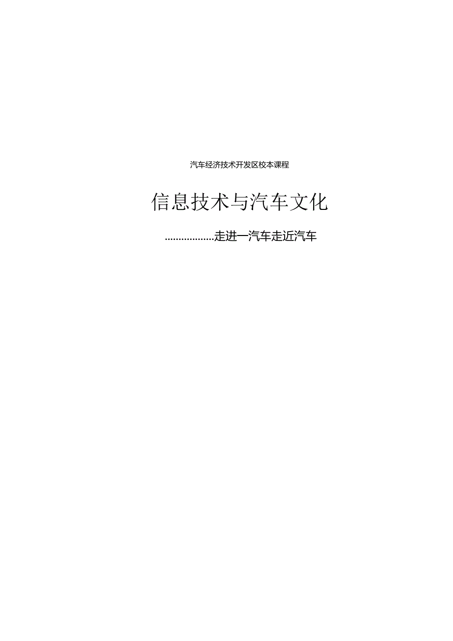 信息技术与汽车文化概述.docx_第1页