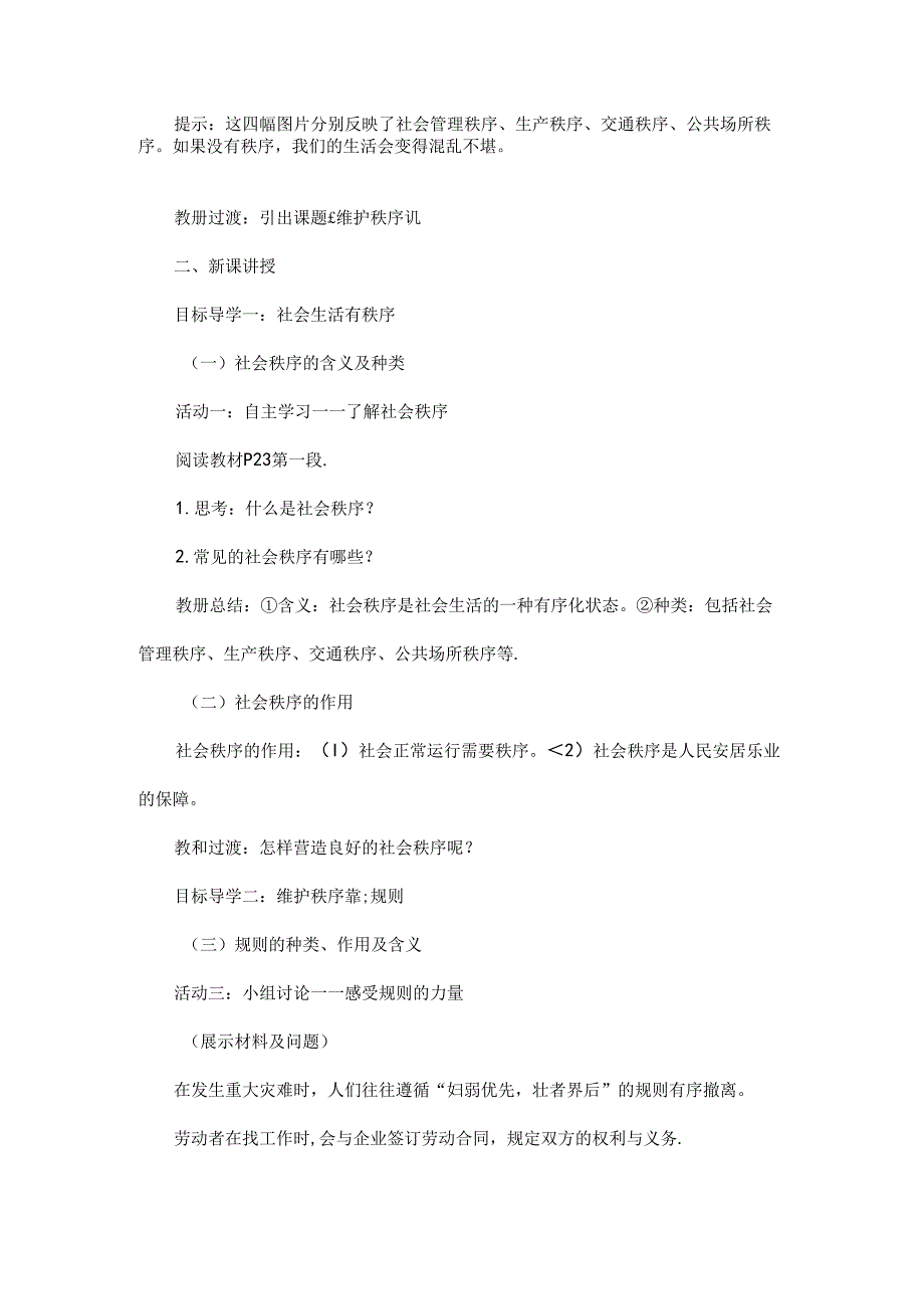 2024年秋初中八年级上册道德与法治教学设计2.3.1 维护秩序.docx_第2页