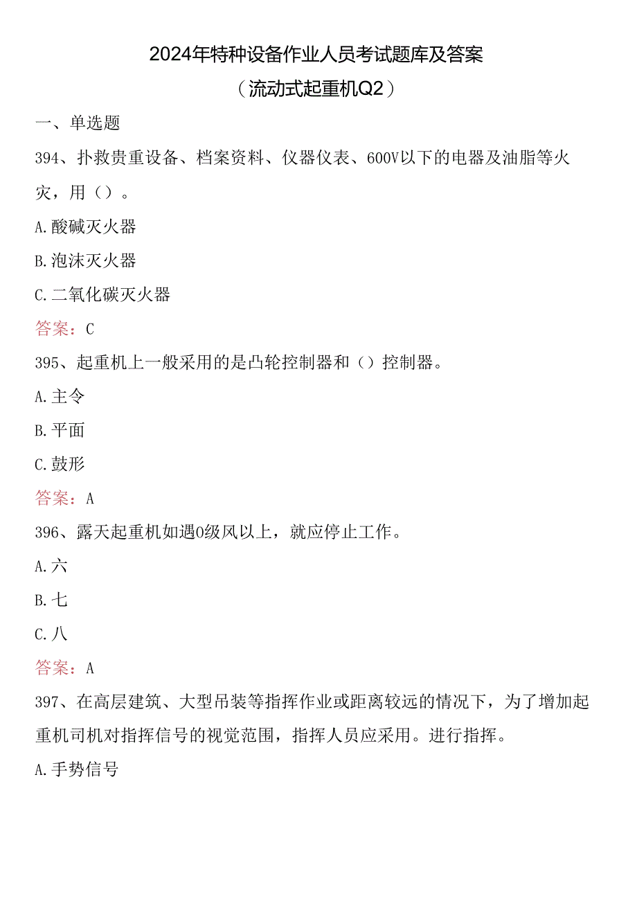 2024年特种设备作业人员考试题库及答案 （流动式起重机Q2）.docx_第1页