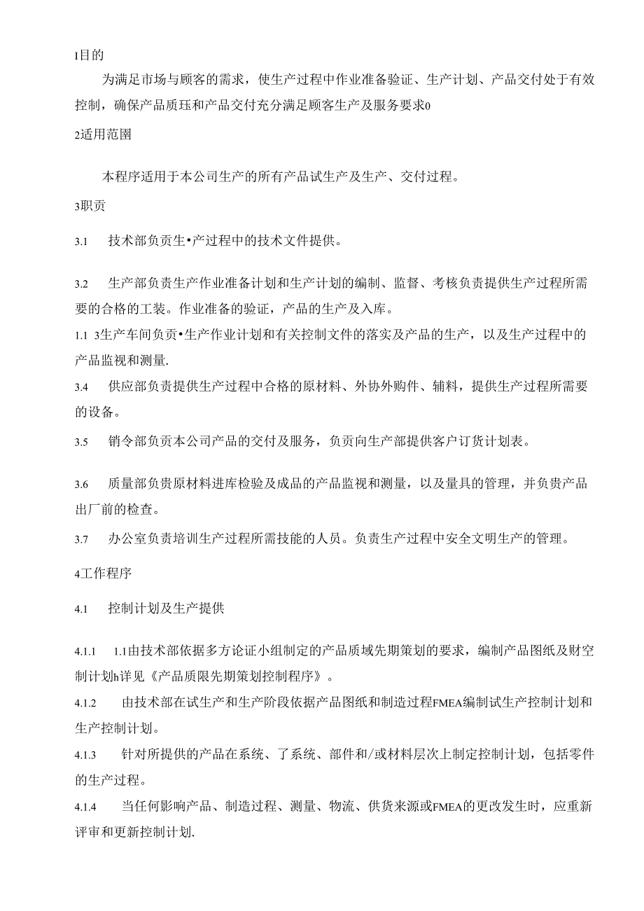 14生产提供1.docx_第1页