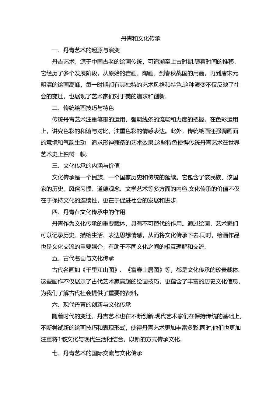 丹青和文化传承.docx_第1页