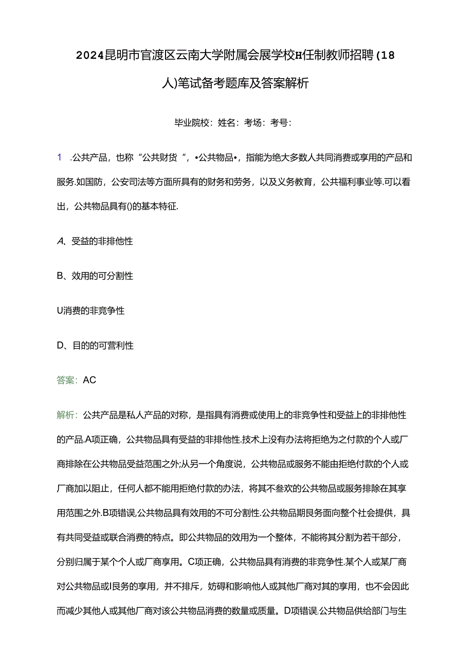 2024昆明市官渡区云南大学附属会展学校聘任制教师招聘（18人）笔试备考题库及答案解析.docx_第1页