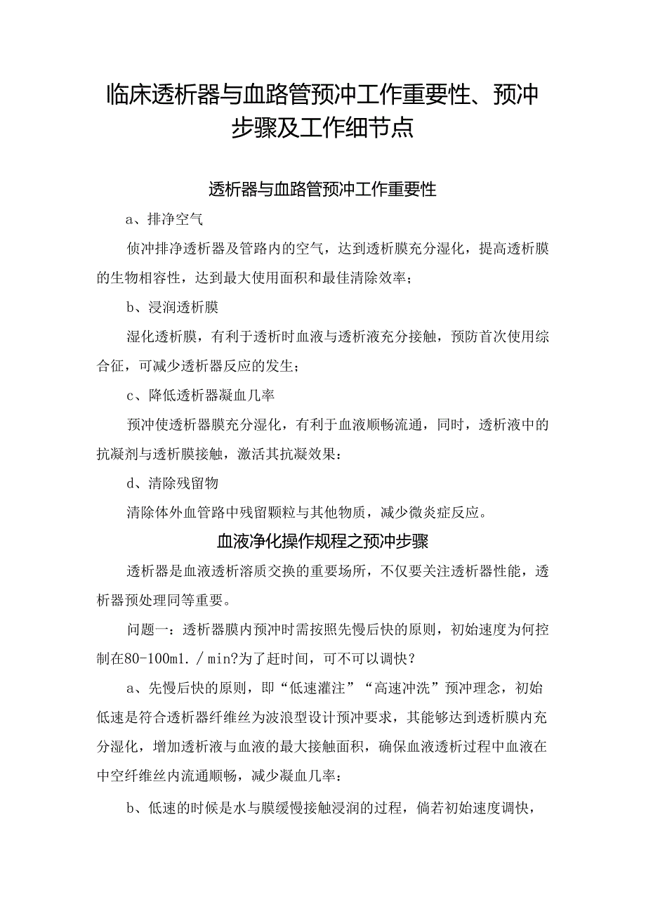 临床透析器与血路管预冲工作重要性、预冲步骤及工作细节点.docx_第1页