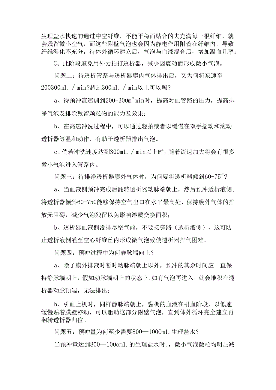 临床透析器与血路管预冲工作重要性、预冲步骤及工作细节点.docx_第2页