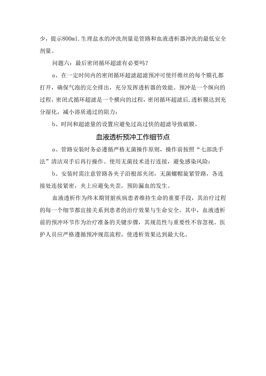 临床透析器与血路管预冲工作重要性、预冲步骤及工作细节点.docx_第3页