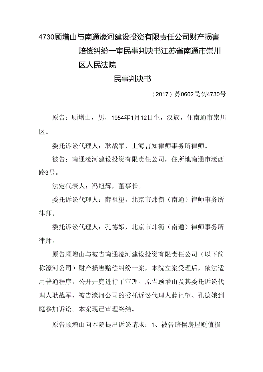 (2017)苏0602民初4730号顾增山与南通濠河建设投资有限责任公司财产损害赔偿纠纷一审民事判决书.docx_第1页