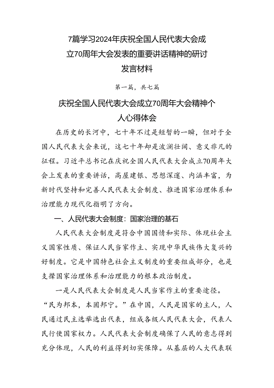 7篇学习2024年庆祝全国人民代表大会成立70周年大会发表的重要讲话精神的研讨发言材料.docx_第1页