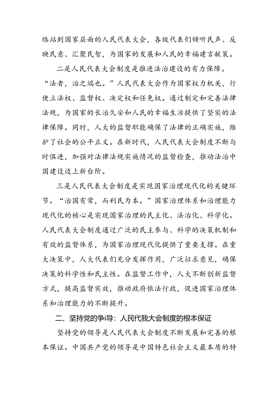 7篇学习2024年庆祝全国人民代表大会成立70周年大会发表的重要讲话精神的研讨发言材料.docx_第2页