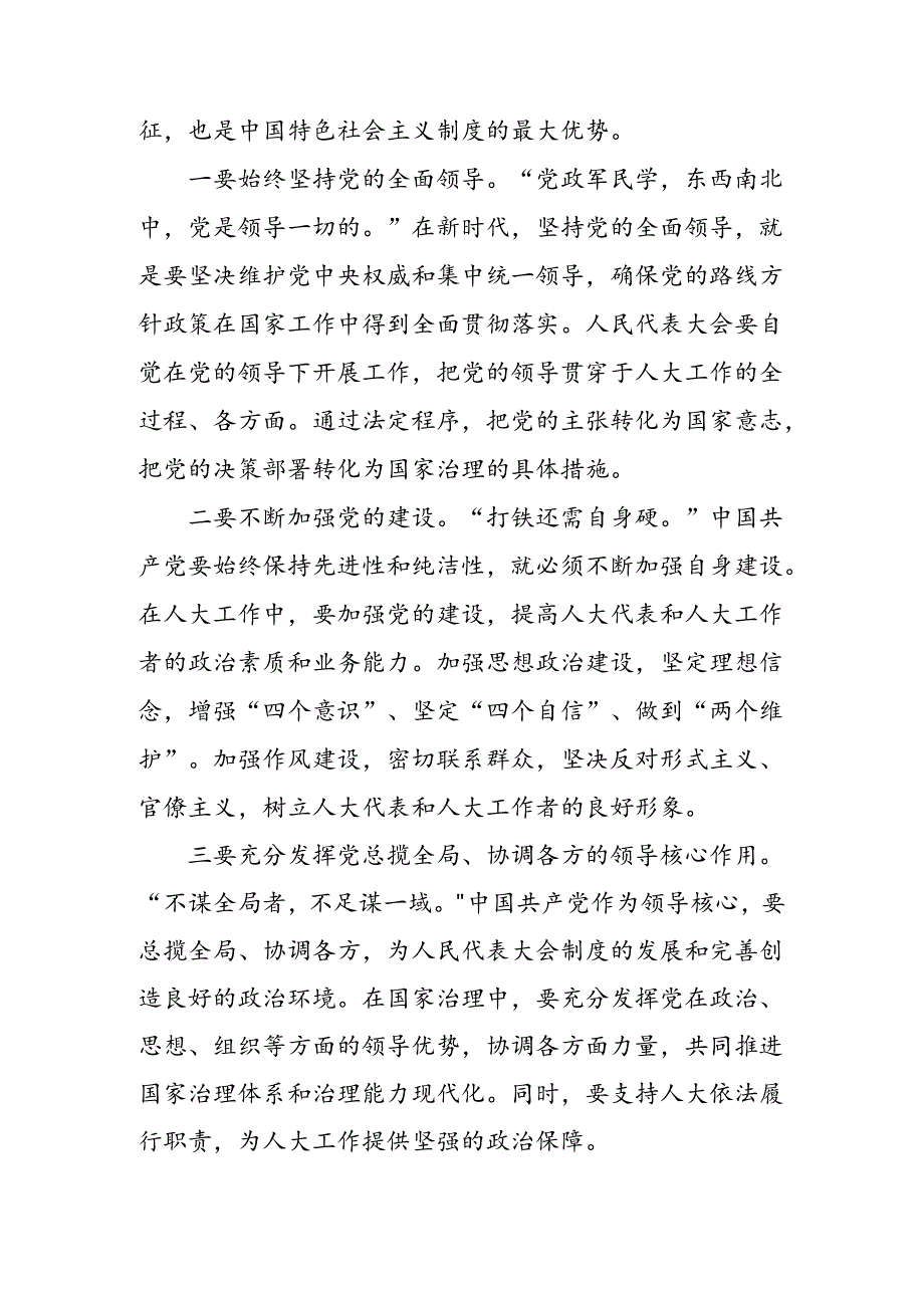 7篇学习2024年庆祝全国人民代表大会成立70周年大会发表的重要讲话精神的研讨发言材料.docx_第3页