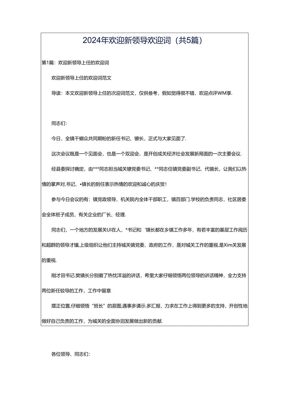 2024年欢迎新领导欢迎词（共5篇）.docx_第1页