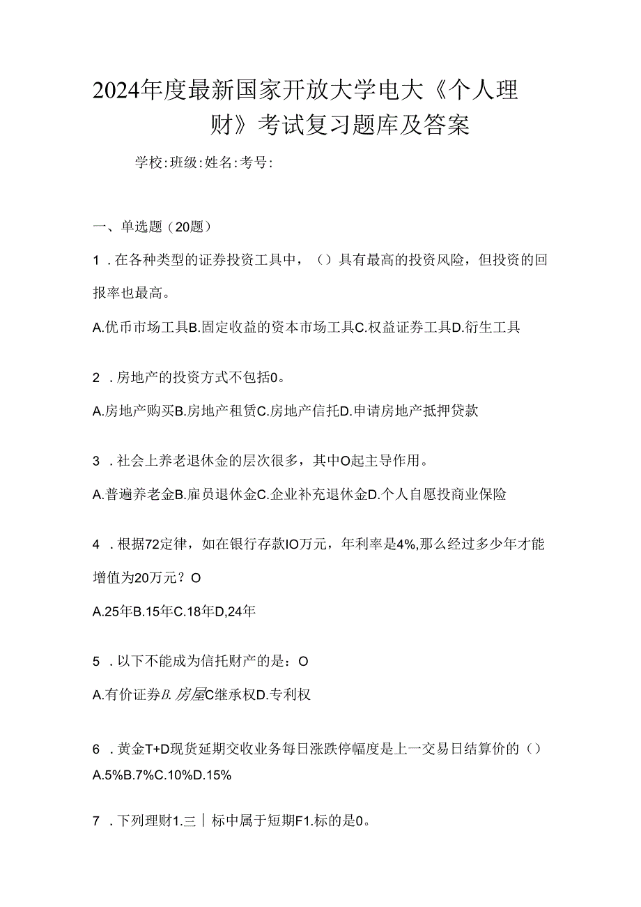 2024年度最新国家开放大学电大《个人理财》考试复习题库及答案.docx_第1页