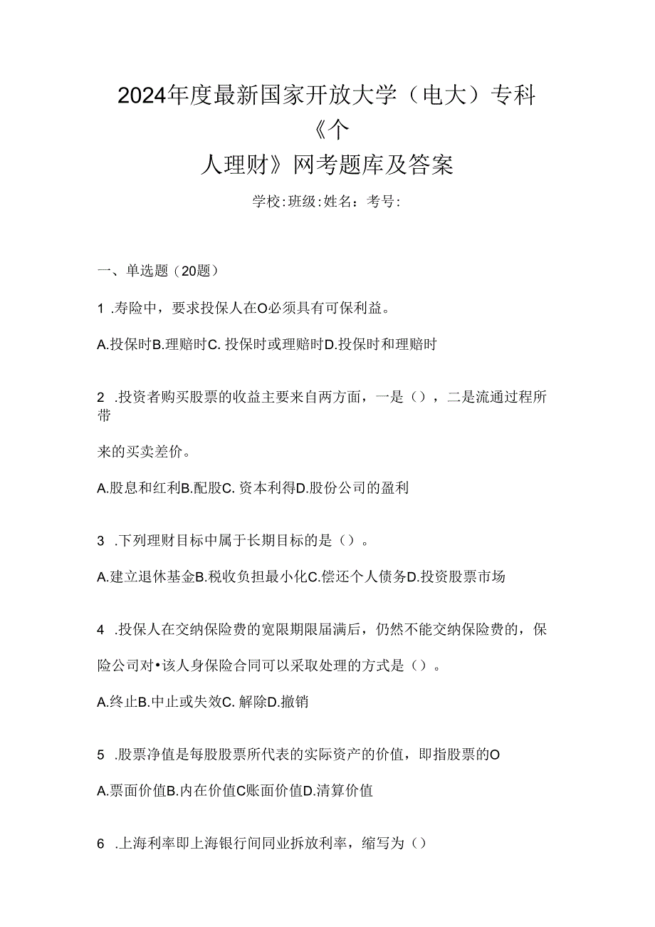 2024年度最新国家开放大学（电大）专科《个人理财》网考题库及答案.docx_第1页