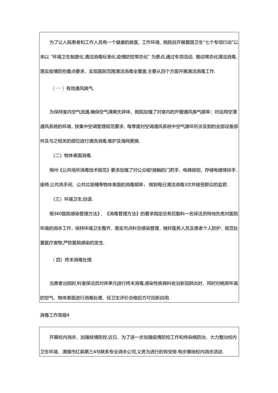 2024年消毒工作简报.docx_第2页