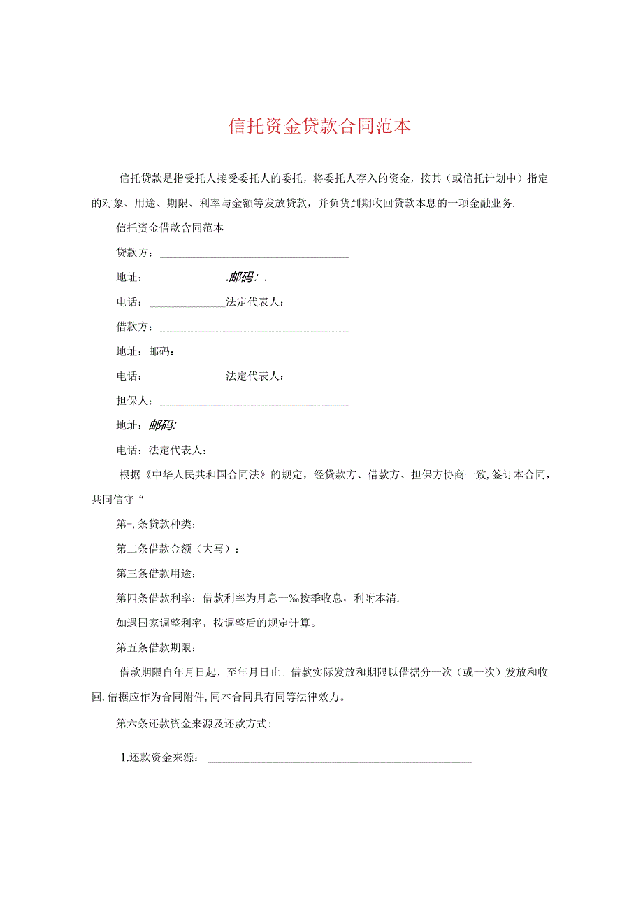 信托资金贷款合同范本.docx_第1页