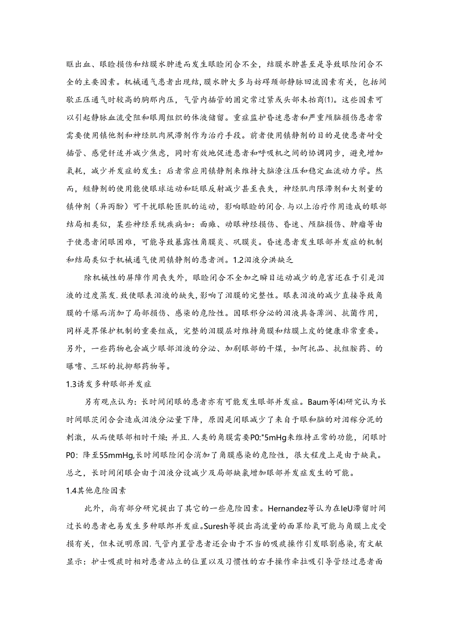 ICU重症患者眼睑闭合不全的护理.docx_第2页