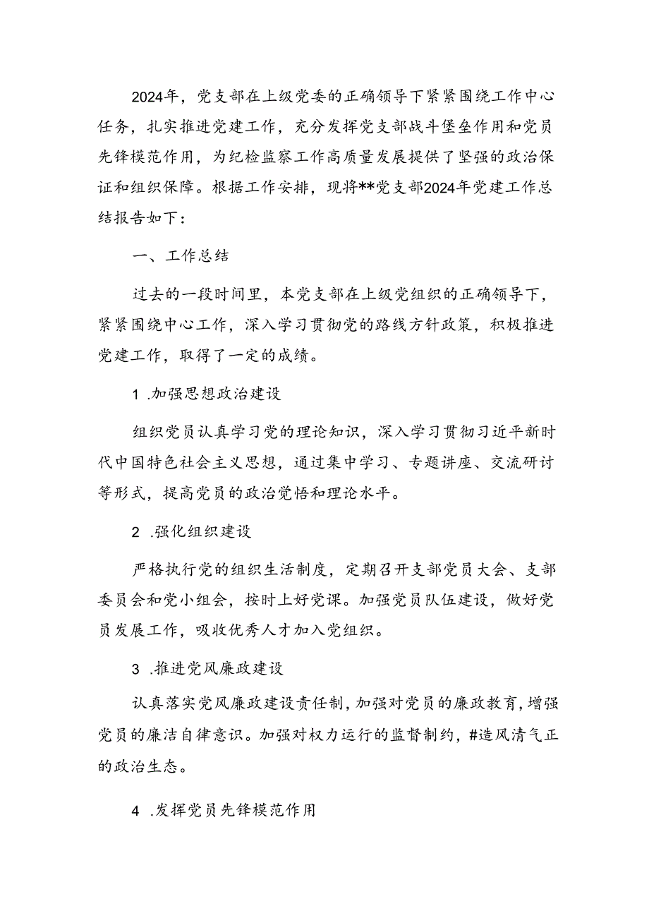 1.党支部党建工作总结和下一步计划（精选）.docx_第2页