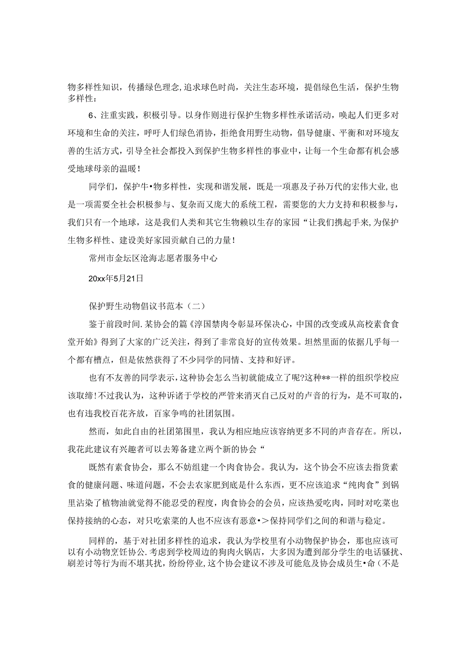 保护野生动物倡议书优秀的范例.docx_第2页