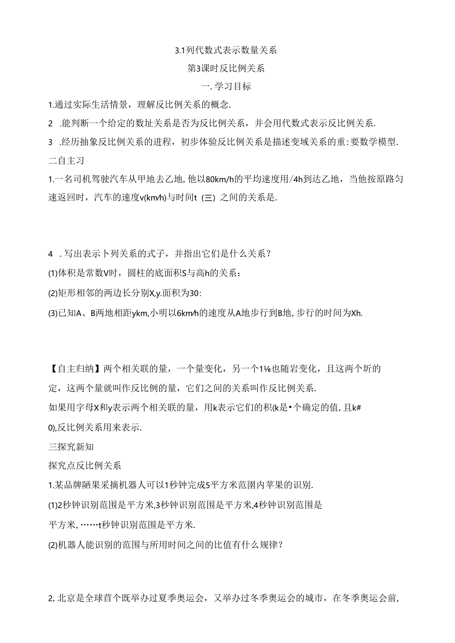 3.1 列代数式表示数量关系 第3课时 反比例关系导学案.docx_第1页