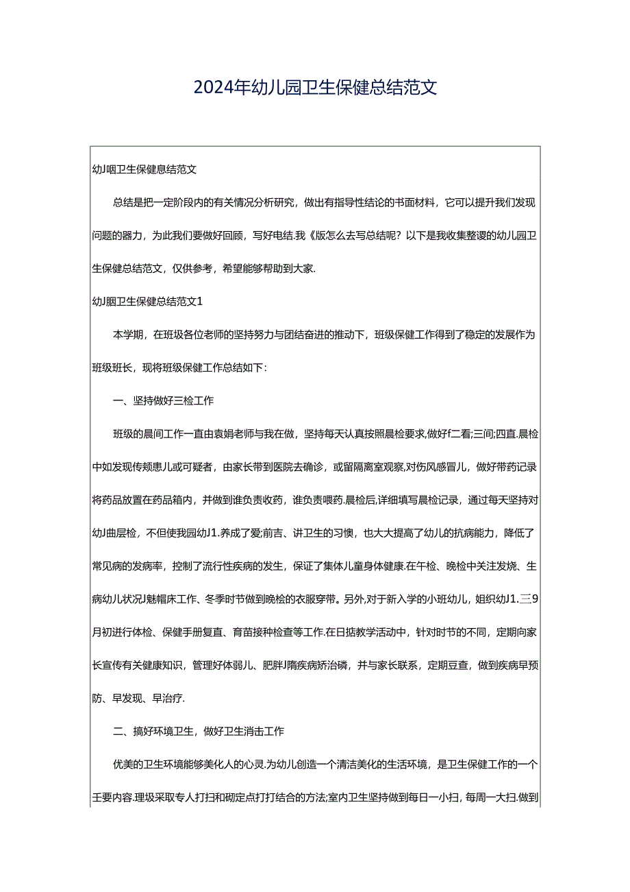 2024年幼儿园卫生保健总结范文.docx_第1页