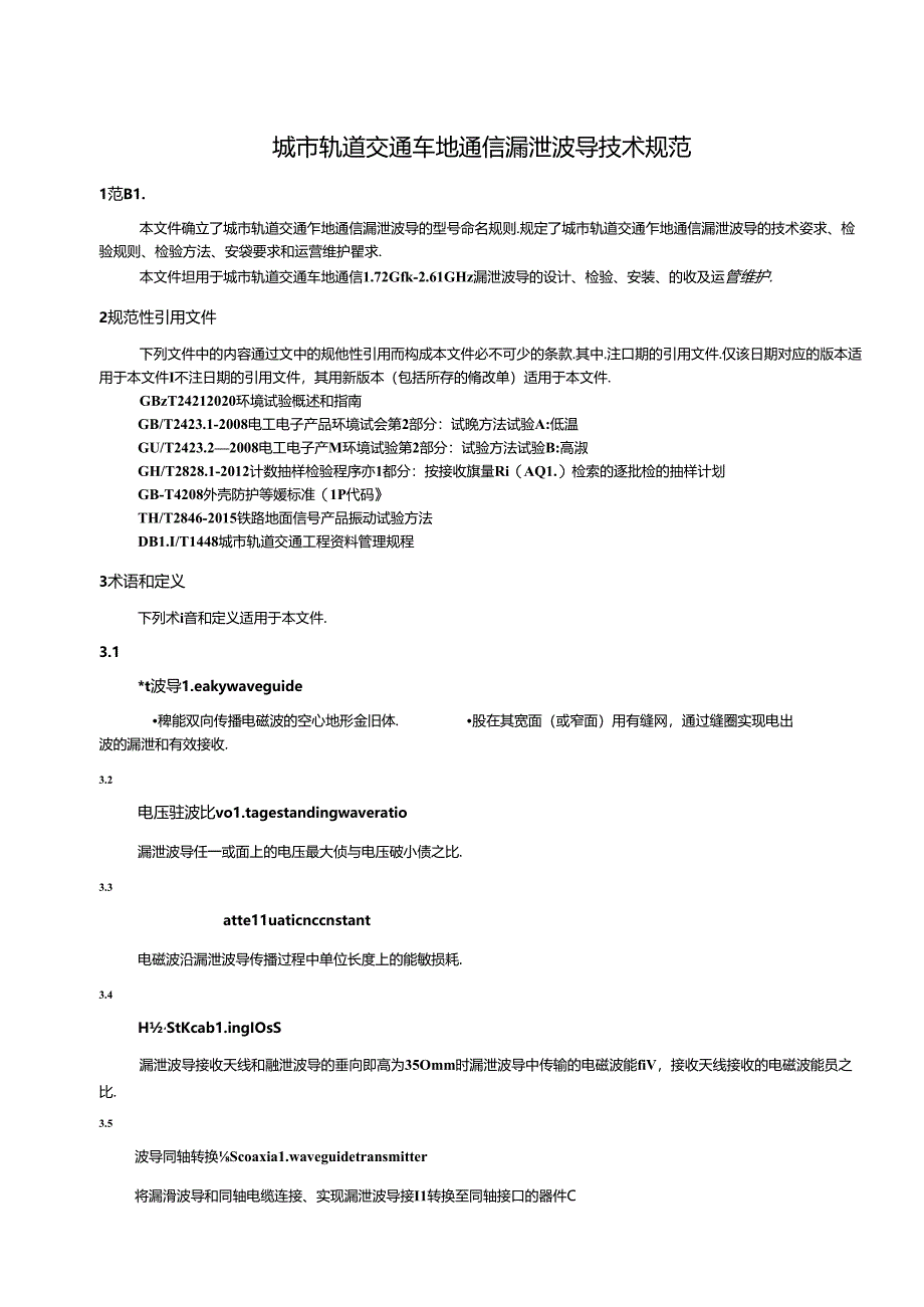 DB11_T 2255-2024 城市轨道交通车地通信漏泄波导技术规范.docx_第3页