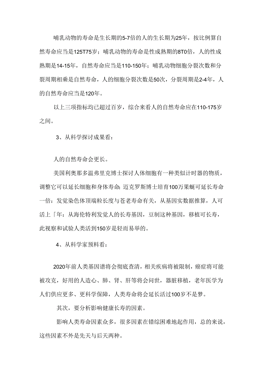 健康的基石 长寿的钥匙.docx_第2页