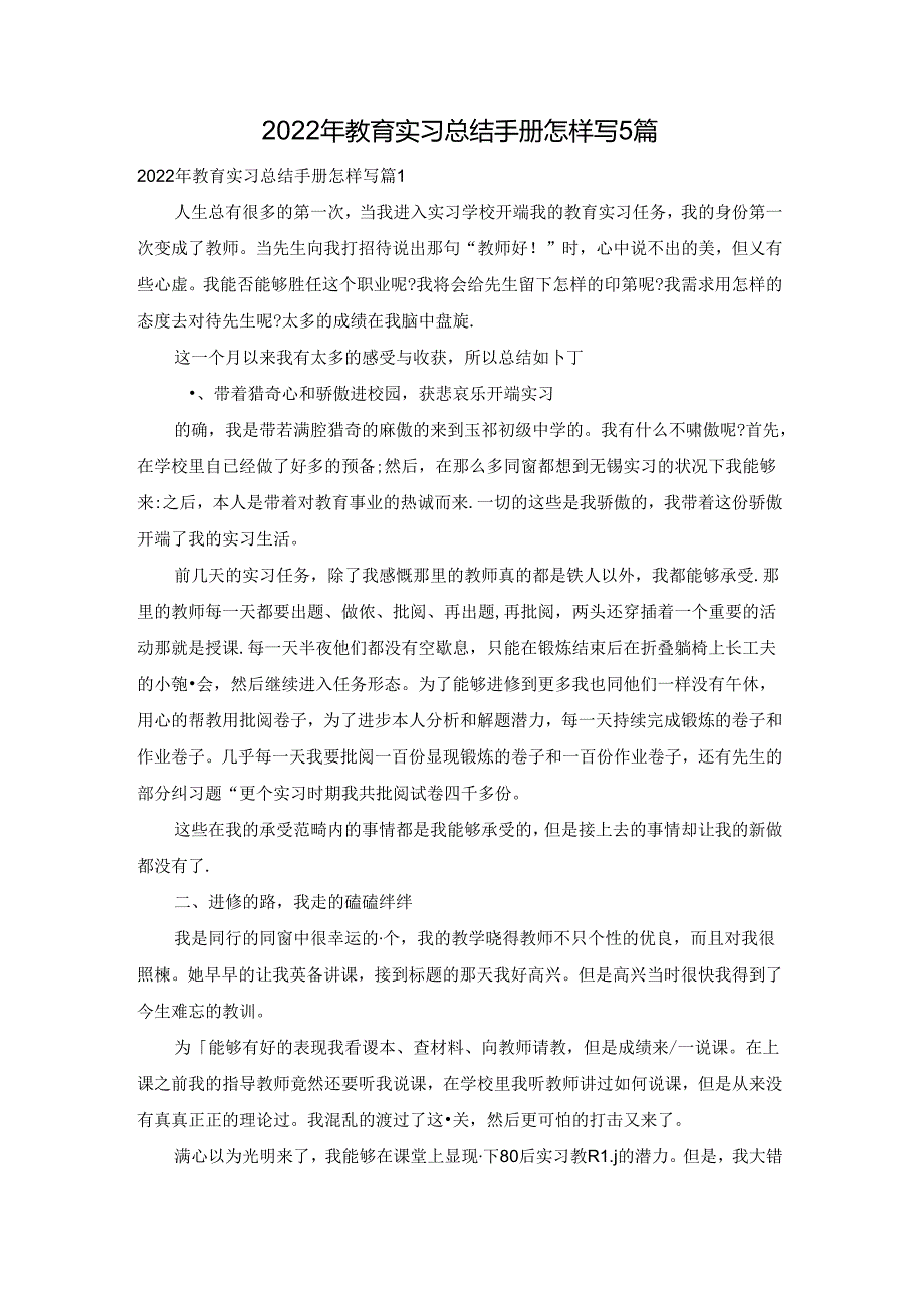 2022年教育实习总结手册怎样写5篇.docx_第1页