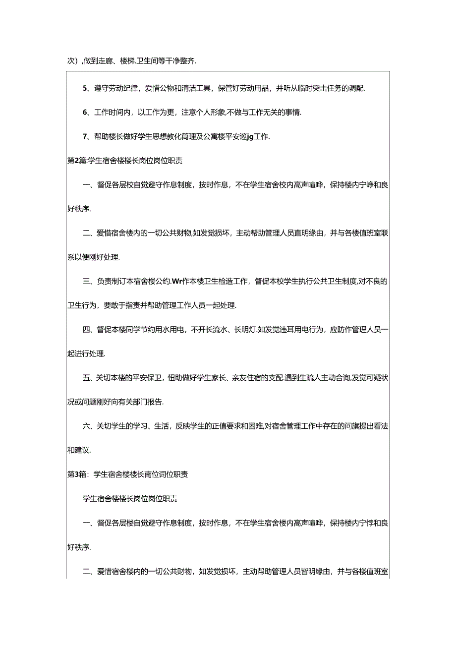 2024年楼长岗位职责（共8篇）.docx_第2页