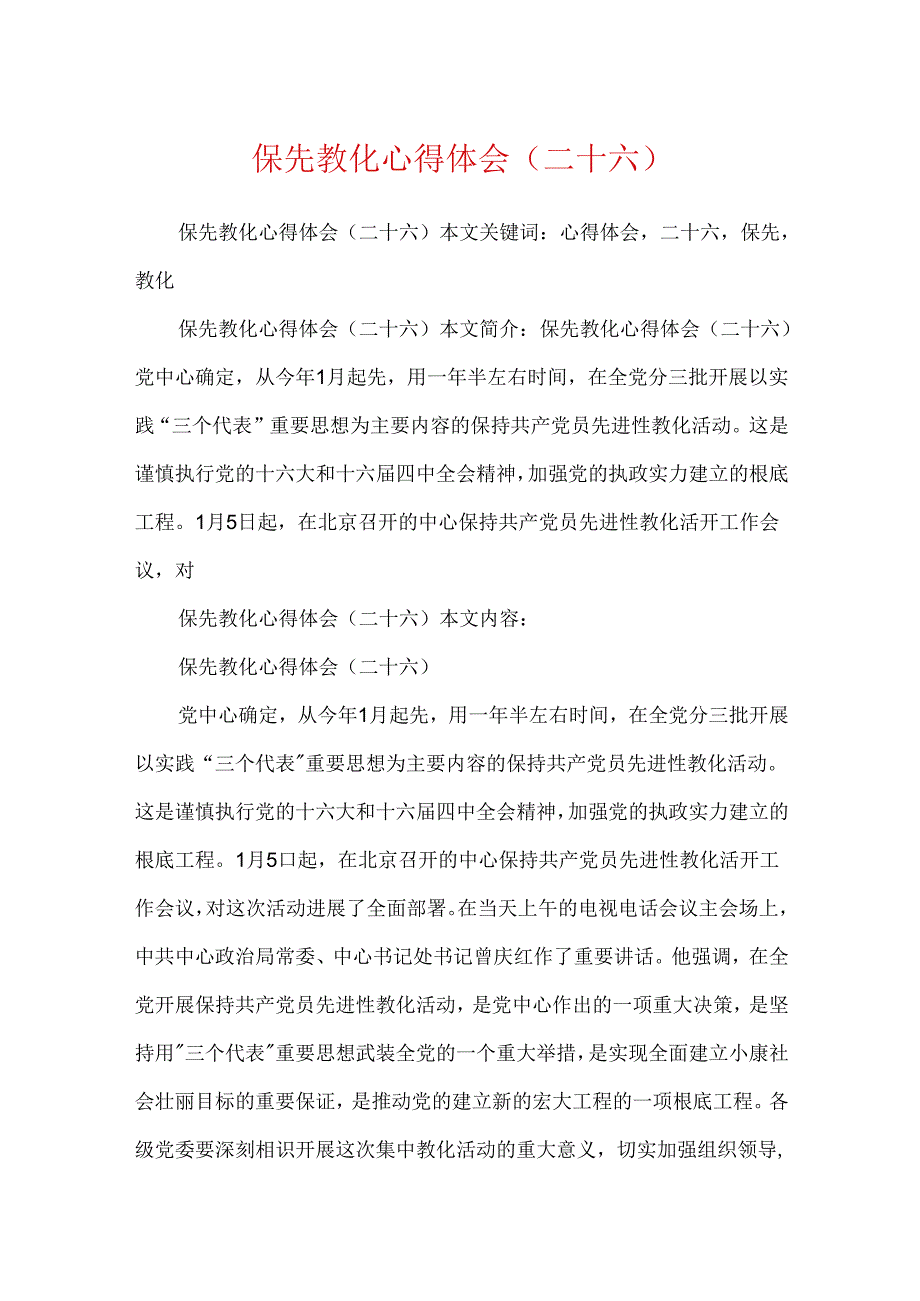 保先教育心得体会(二十六).docx_第1页