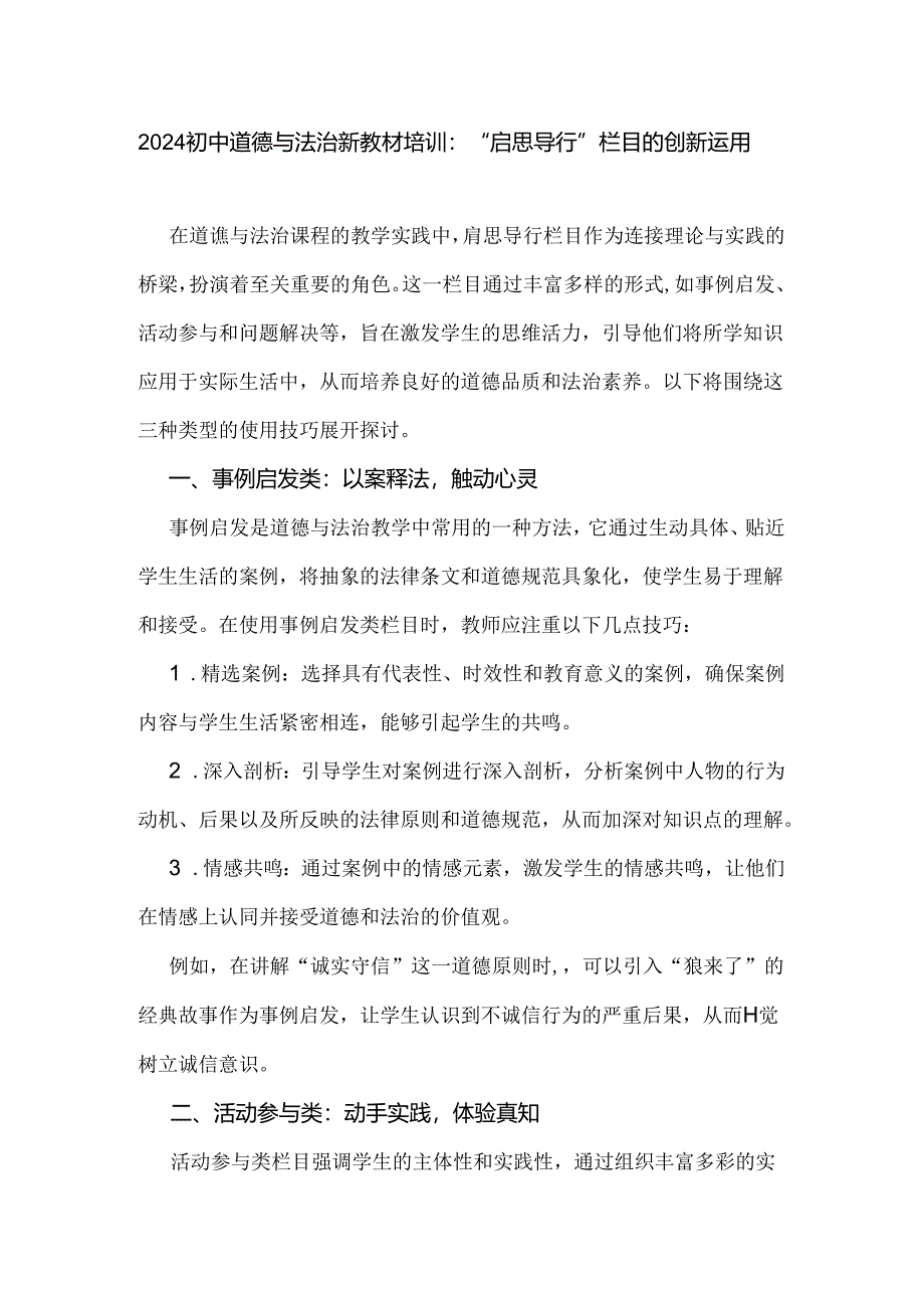 2024初中道德与法治新教材培训：“启思导行”栏目的创新运用.docx_第1页